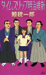 タイムスリップ明治維新