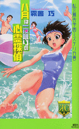 八月は一夜限りの心霊探偵
