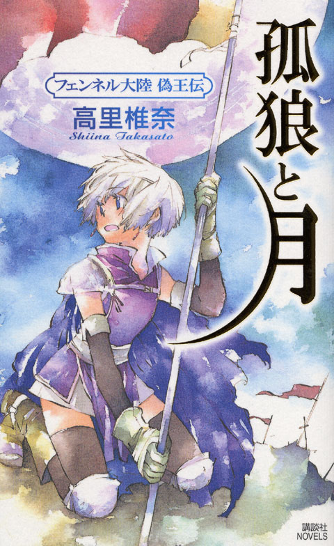 フェンネル大陸 偽王伝