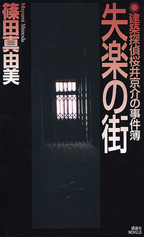 失楽の街