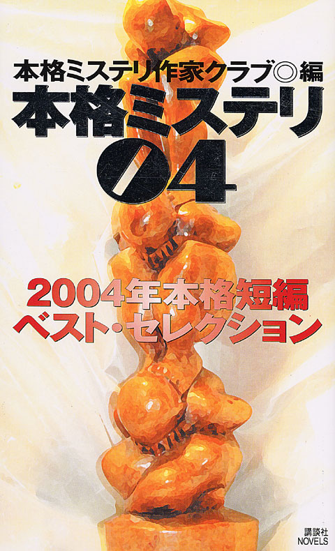 本格ミステリ04 2004年本格短編ベスト・セレクション
