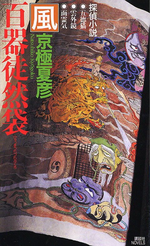 百器徒然袋 風