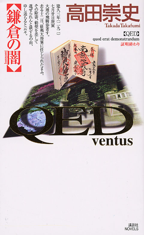QED~ventus~ 鎌倉の闇