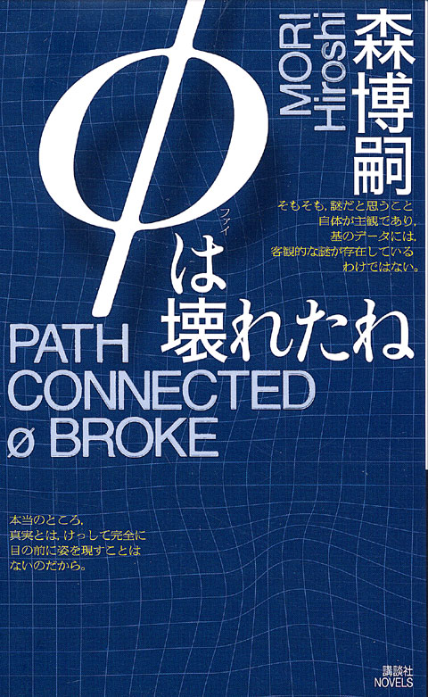φは壊れたね