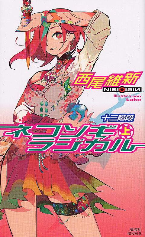 ネコソギラジカル