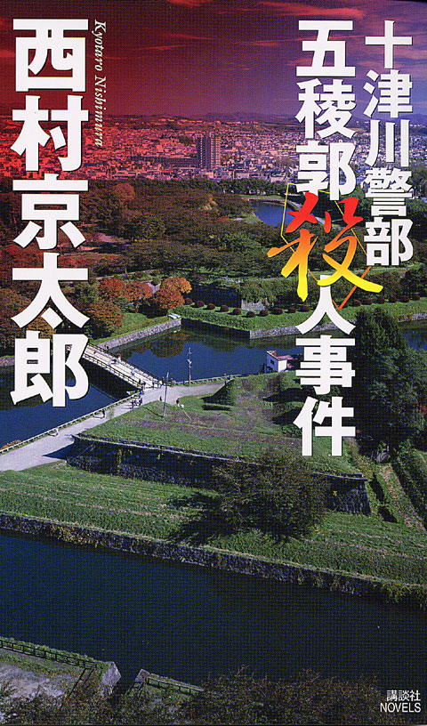 五稜郭殺人事件