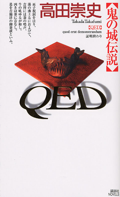 QED 鬼の城伝説