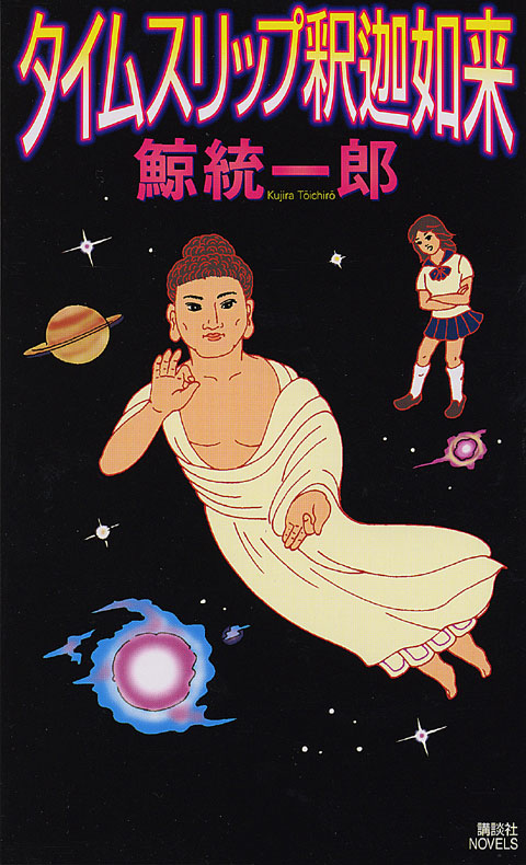 タイムスリップ釈迦如来