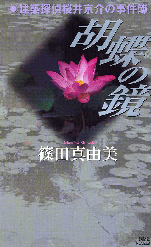 胡蝶の鏡