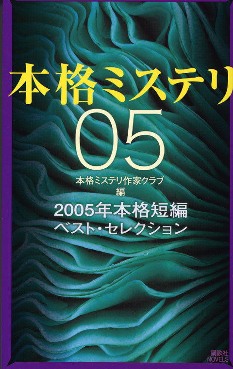 本格ミステリ05 2005年本格短編ベスト・セレクション