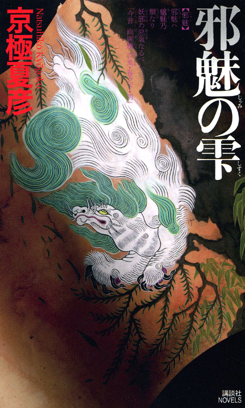 邪魅の雫
