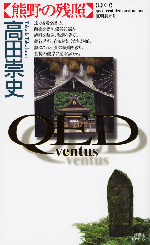 QED~ventus~ 熊野の残照