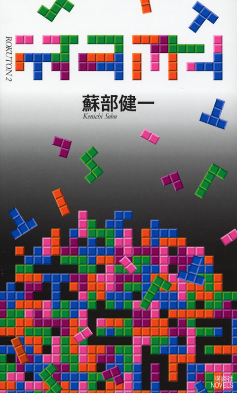 六とん2