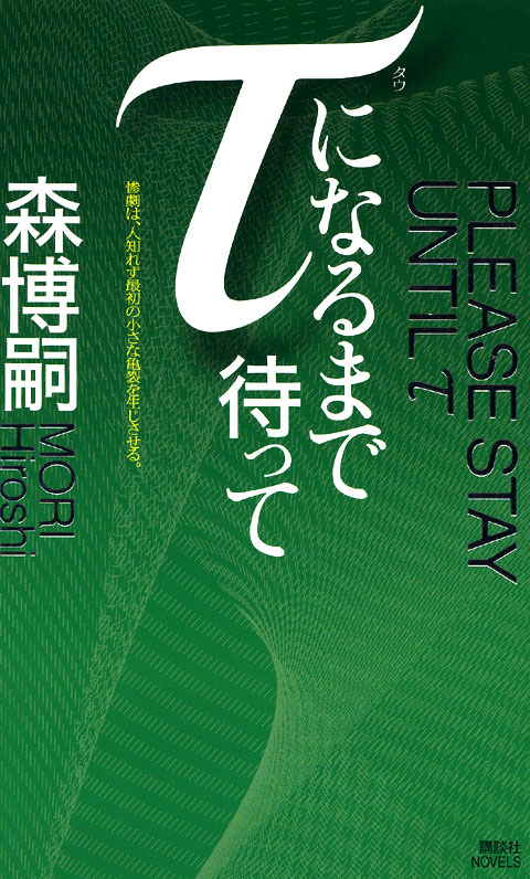 τになるまで待って