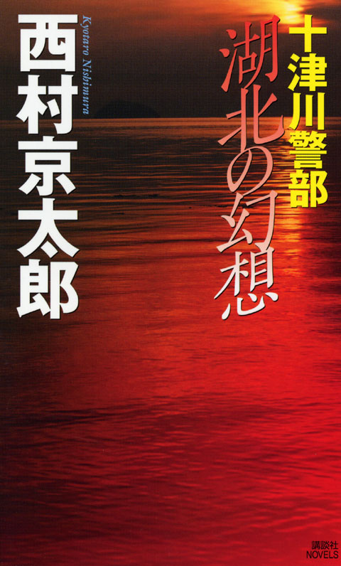 湖北の幻想