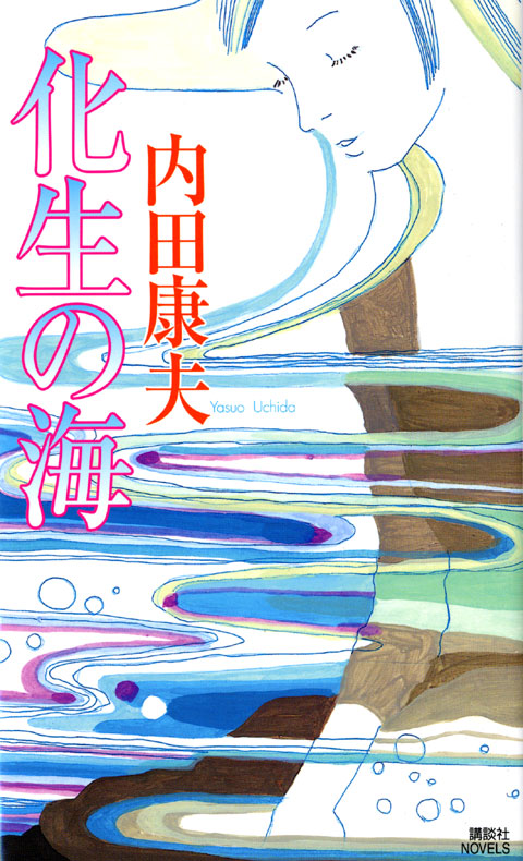 化生の海