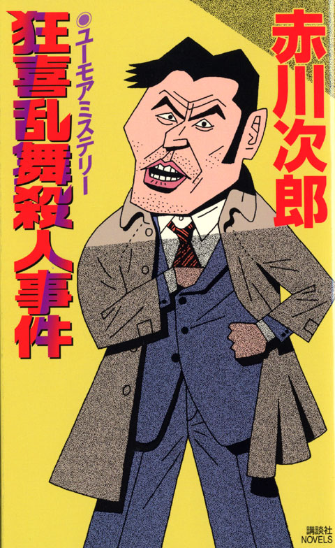 狂喜乱舞殺人事件