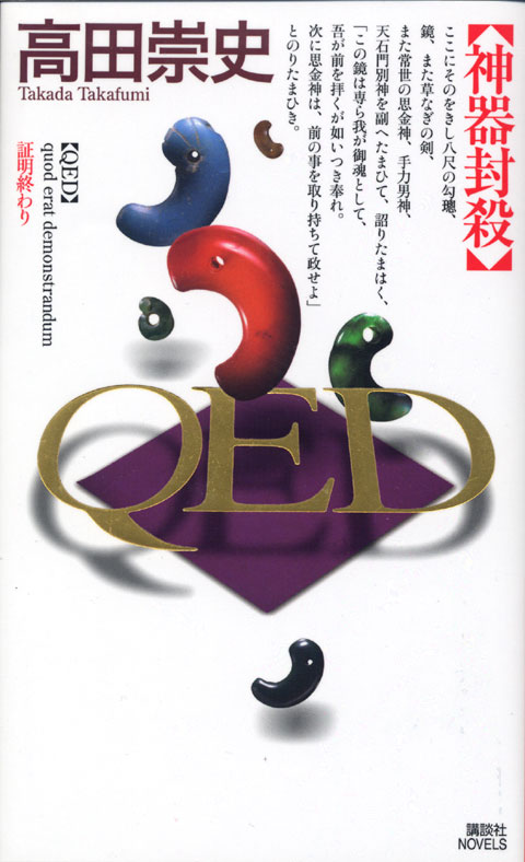 QED 神器封殺