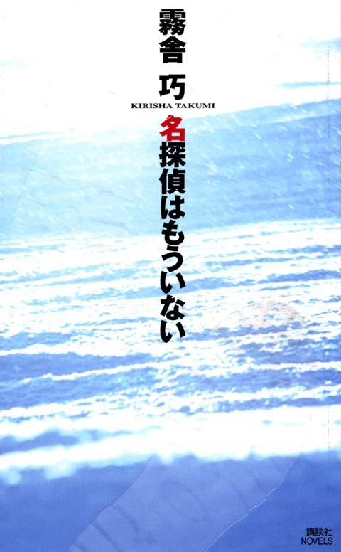 名探偵はもういない