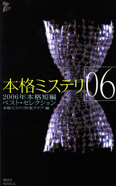 本格ミステリ06 二〇〇六年本格短編ベスト・セレクション