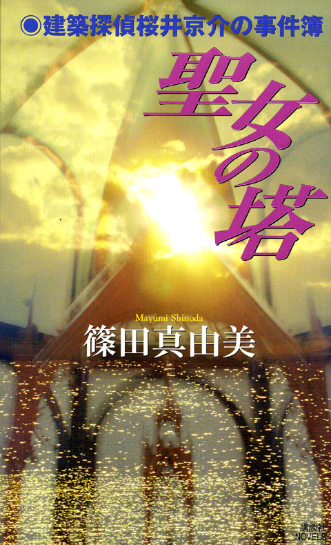 聖女の塔