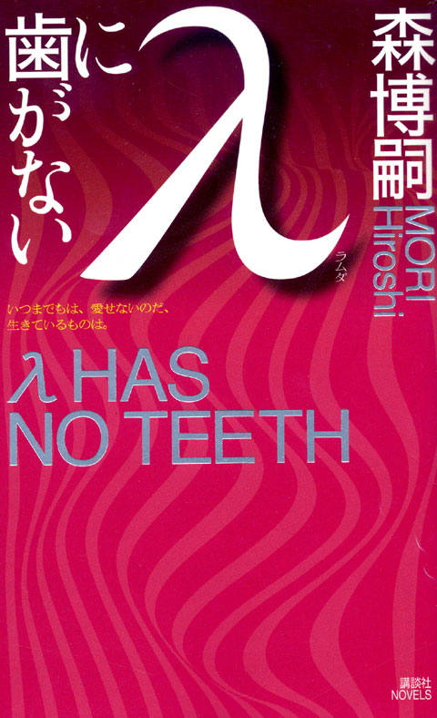 λに歯がない