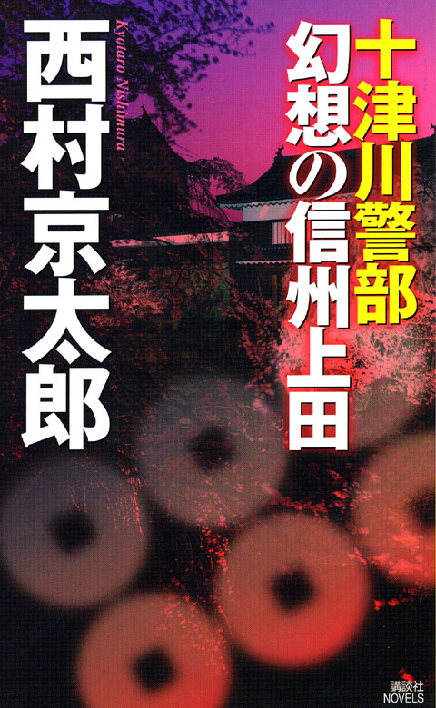 幻想の信州上田