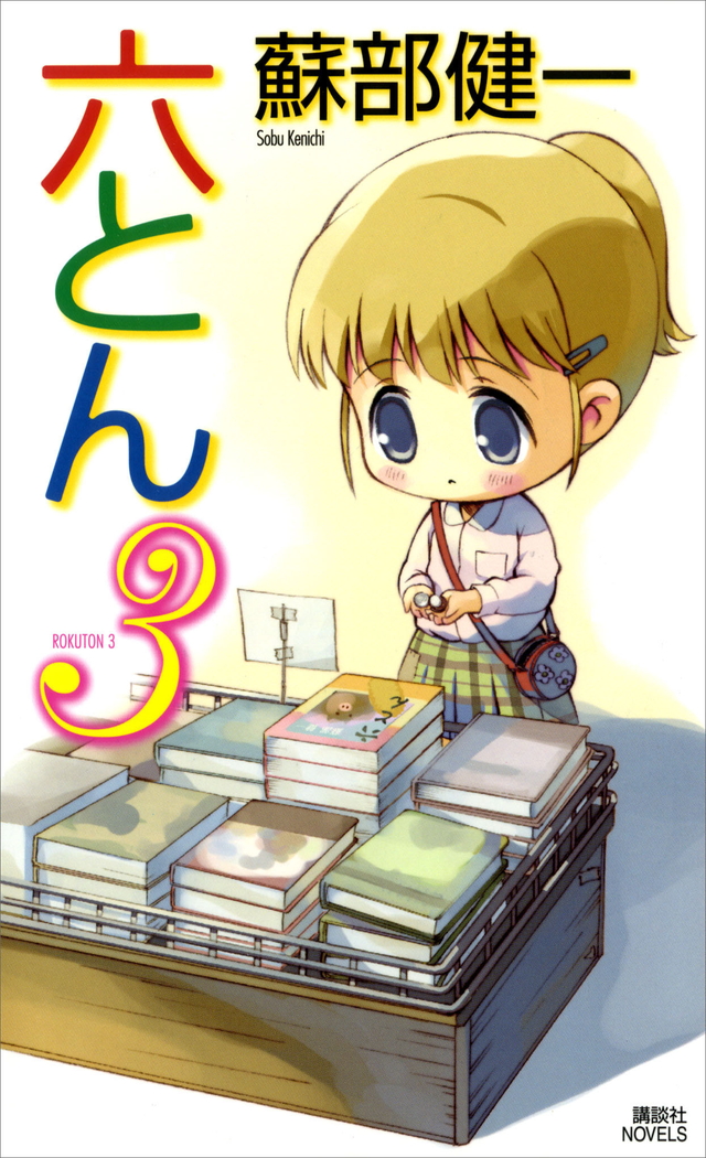 六とん3