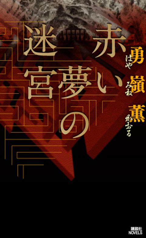 赤い夢の迷宮