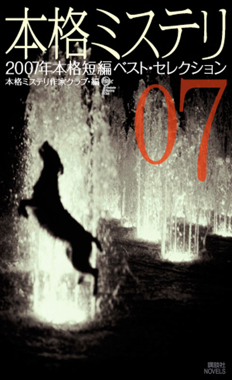 本格ミステリ07 二〇〇七年本格短編ベスト・セレクション