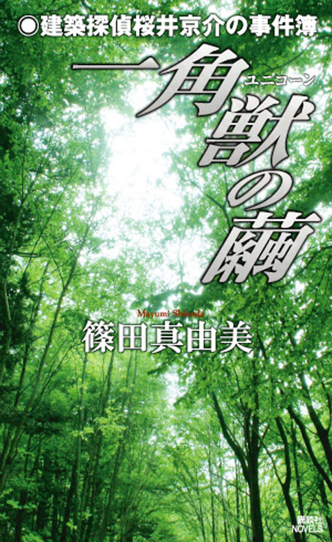 一角獣の繭
