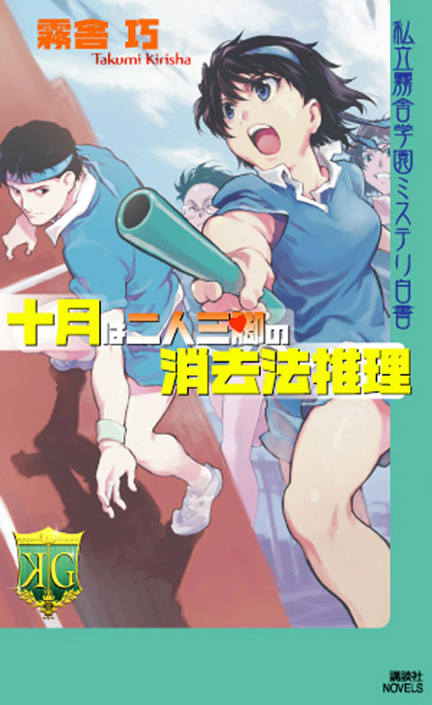 十月は二人三脚の消去法推理