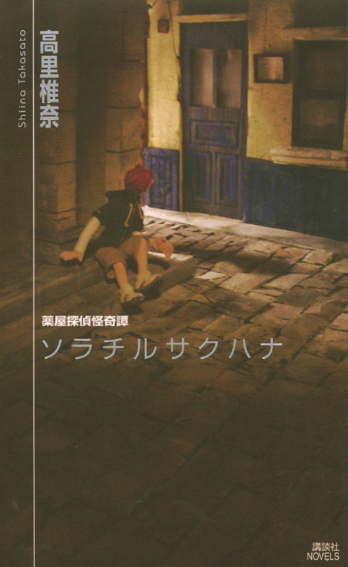 薬屋探偵怪奇譚