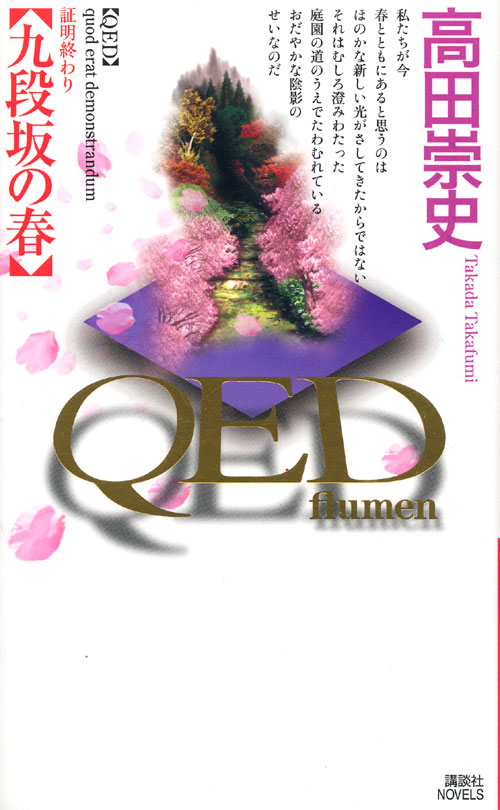 QED~flumen~ 九段坂の春