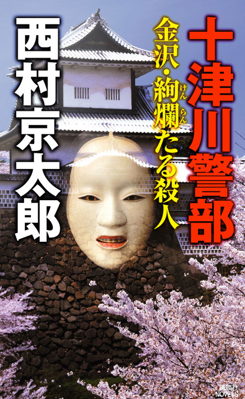 金沢・絢爛たる殺人