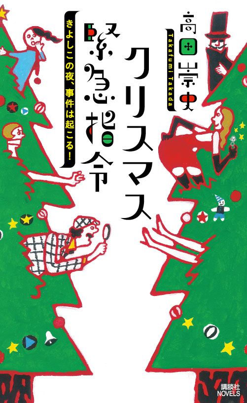 クリスマス緊急指令 ~きよしこの夜、事件は起こる!~