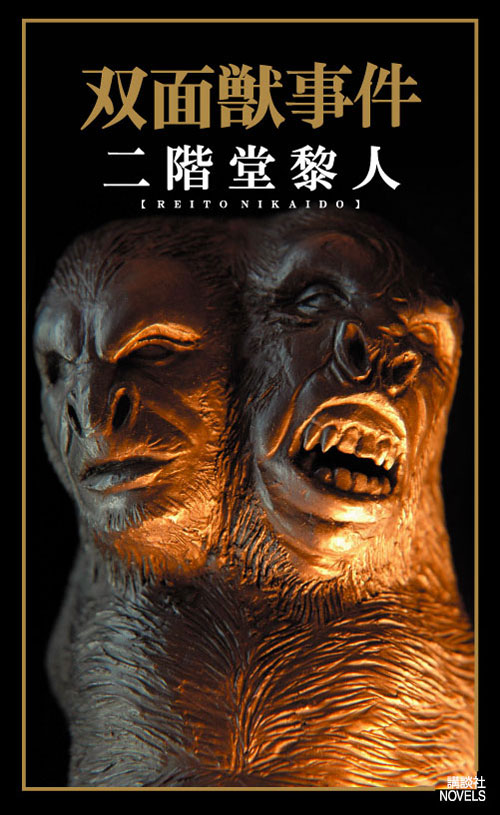 双面獣事件