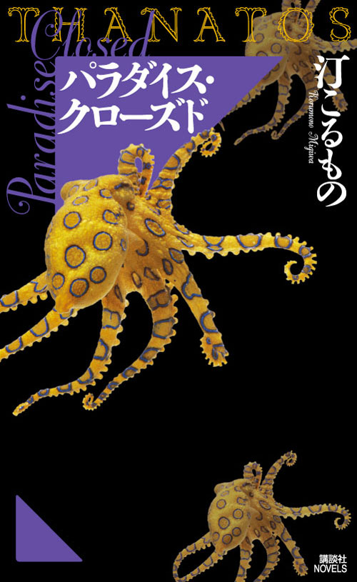 パラダイス・クローズド