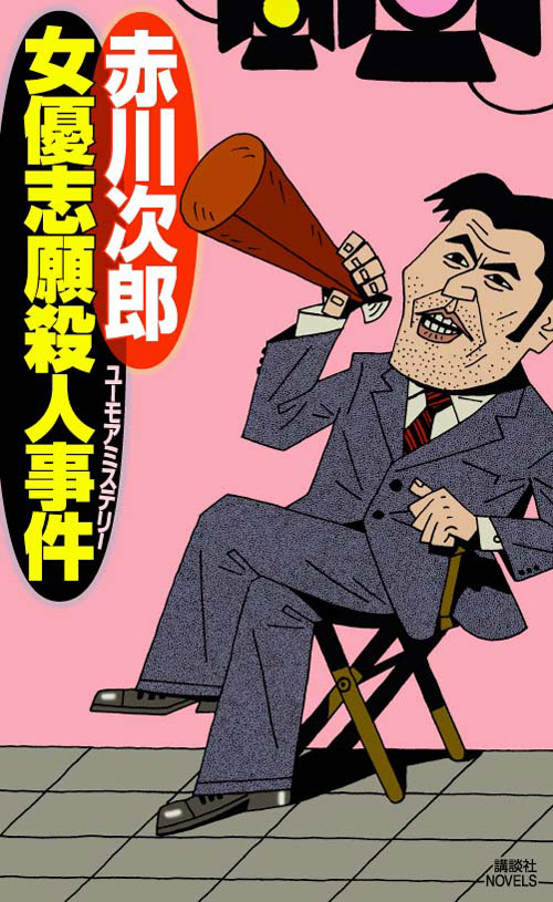 女優志願殺人事件