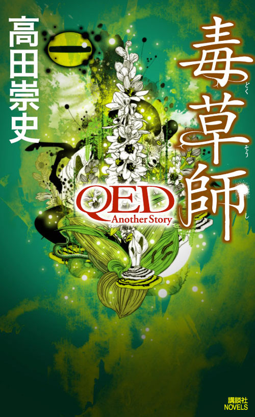 毒草師 QED Another Story