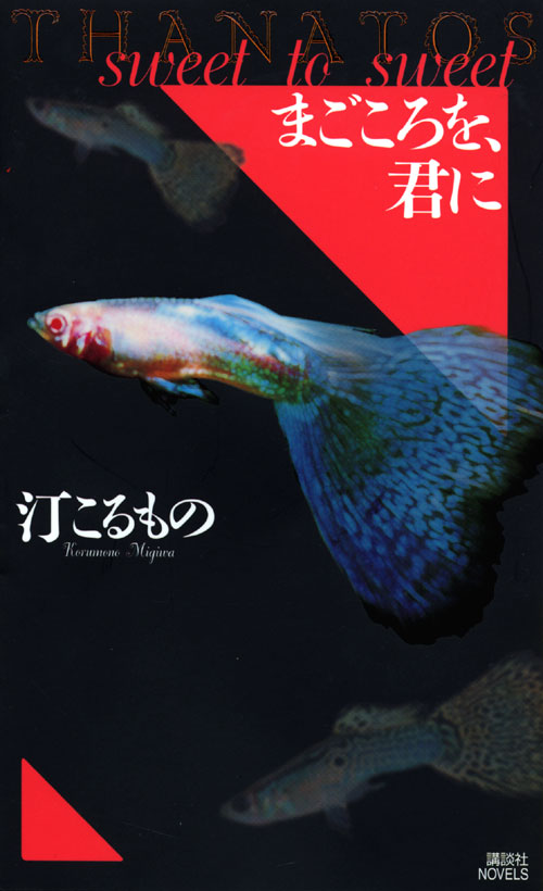 まごころを、君に