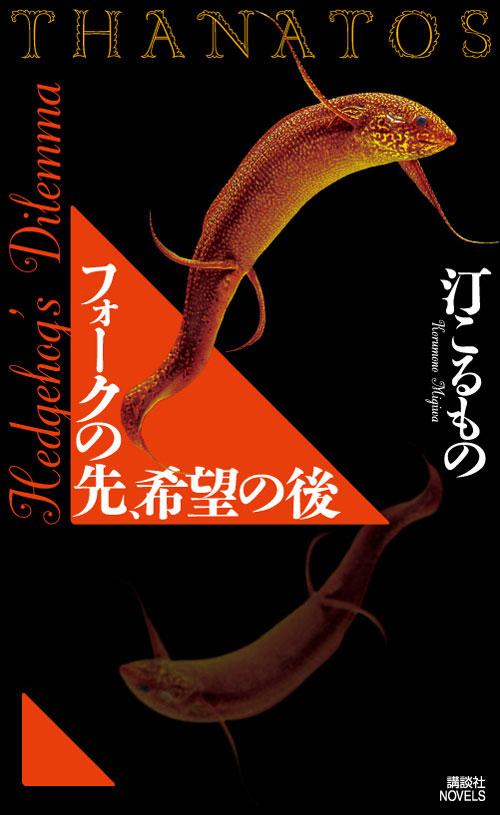 フォークの先、希望の後