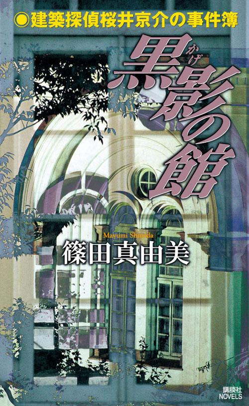 黒影の館