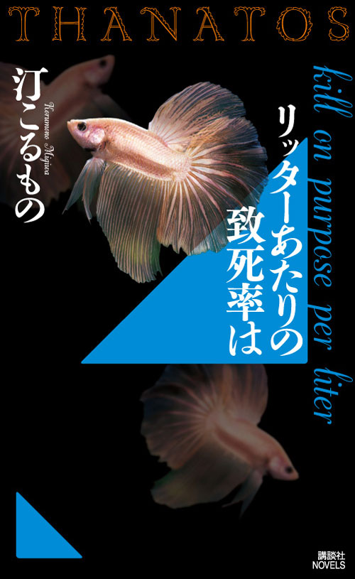 リッターあたりの致死率は