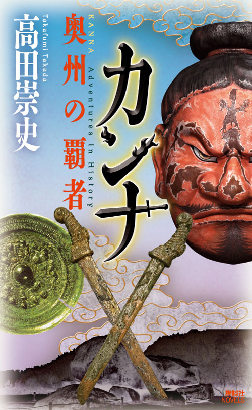 奥州の覇者