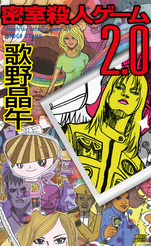 密室殺人ゲーム2.0