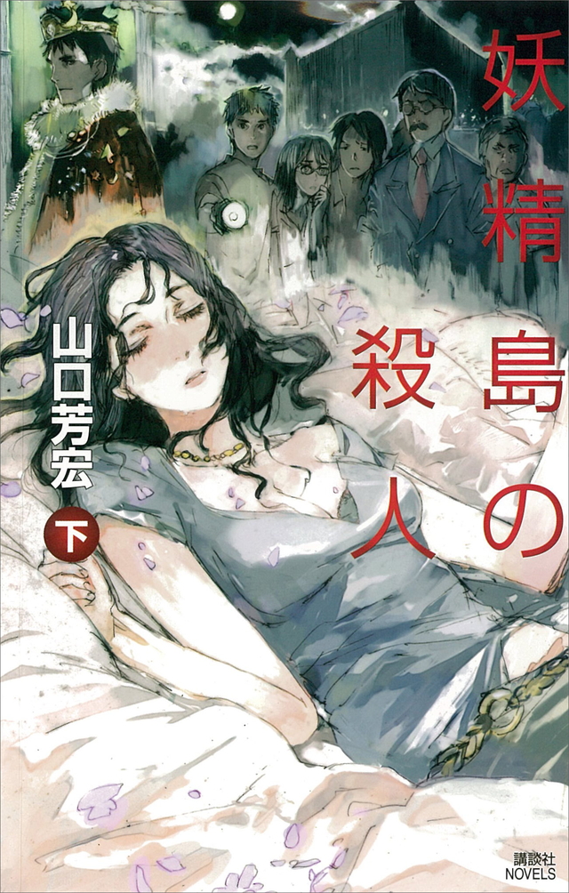 妖精島の殺人