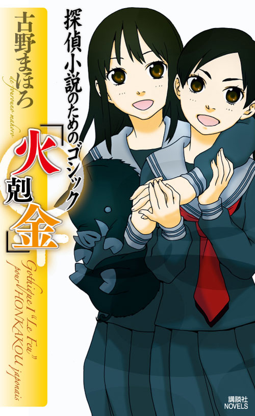 探偵小説のためのゴシック 「火剋金」
