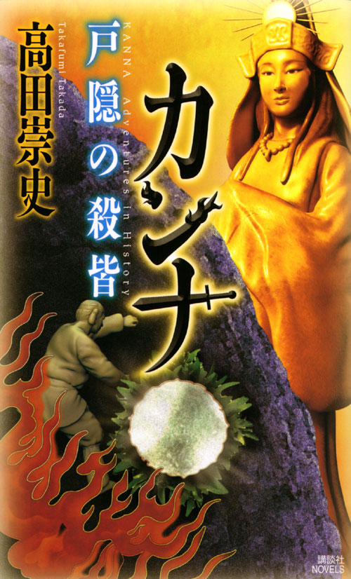 戸隠の殺皆