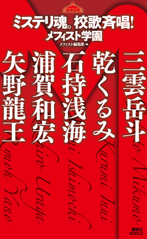 ミステリ魂。校歌斉唱! メフィスト学園